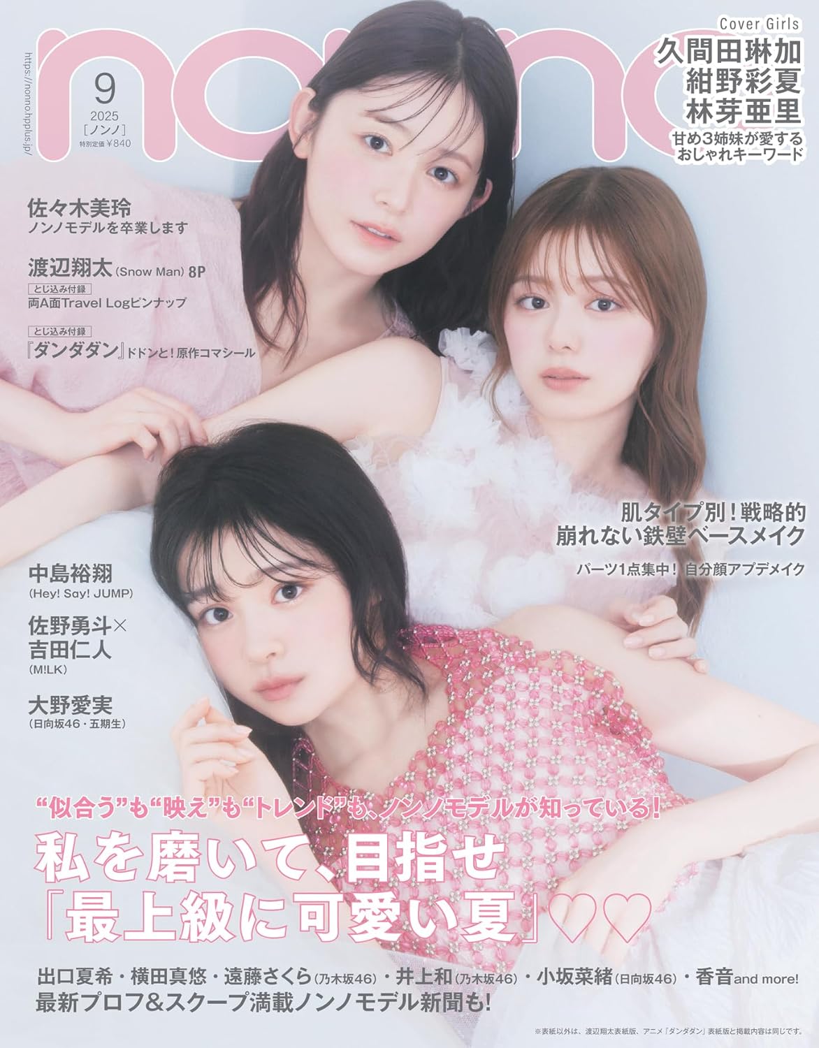 non-no 2025年09月号